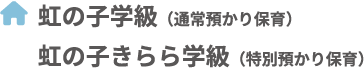 虹の子学級(通常預かり保育)・虹の子きらら学級(特別預かり保育)